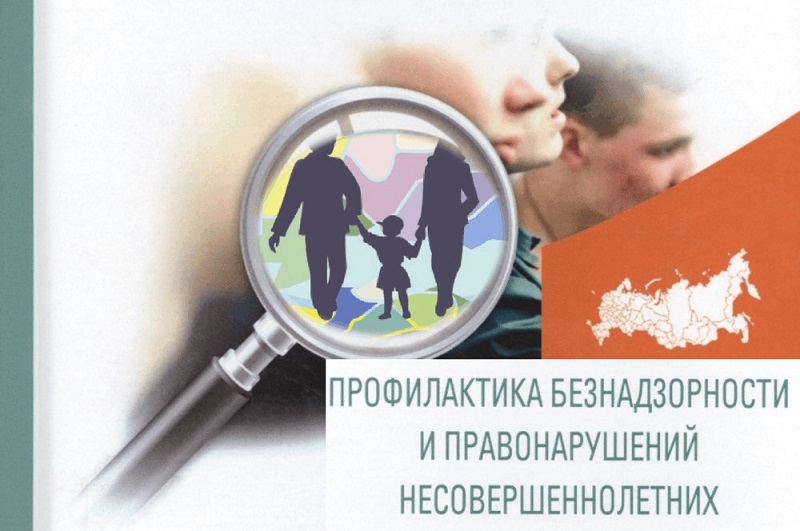 Профилактика безнадзорности.