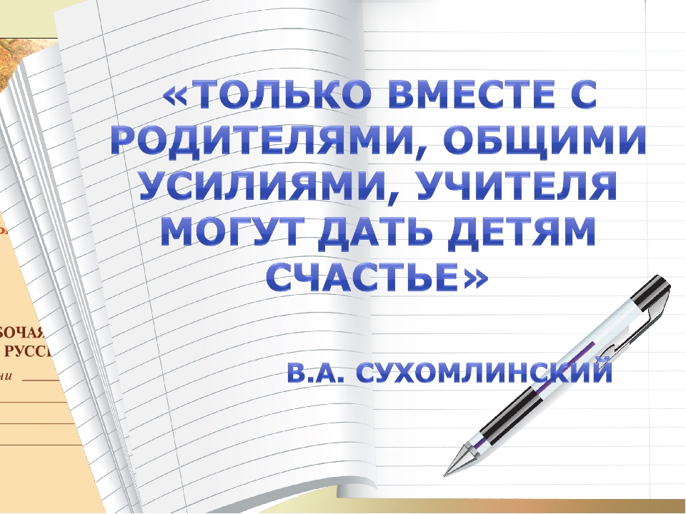 Презентация на общешкольное родительское собрание в школе