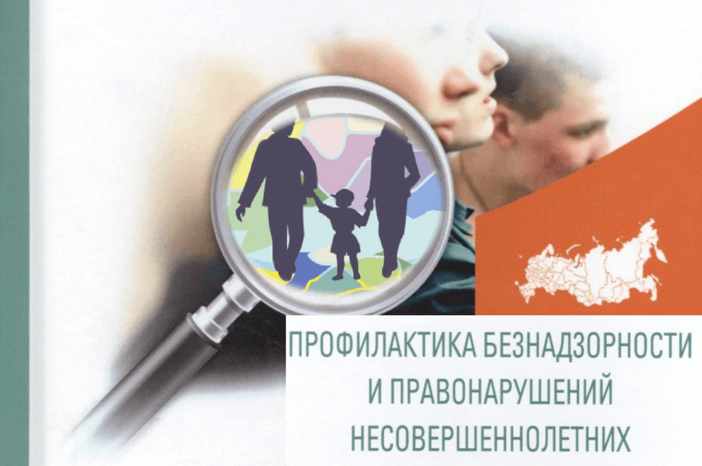 Профилактика безнадзорности и правонарушений несовершеннолетних.