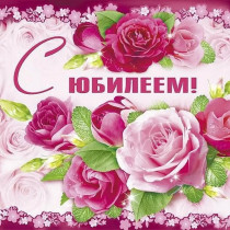 Поздравляем Л. Г. Автуеву с юбилейным днем рождения!.