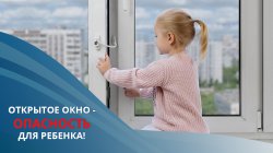 Открытое окно - опасность для ребёнка.