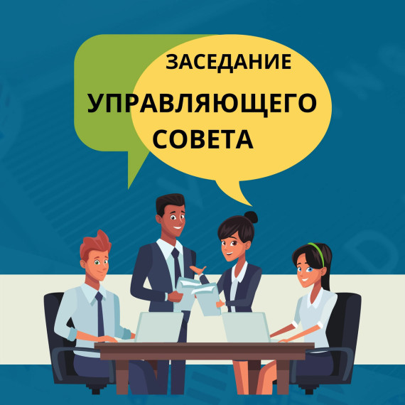Заседание управляющего совета школы в январе 2025.