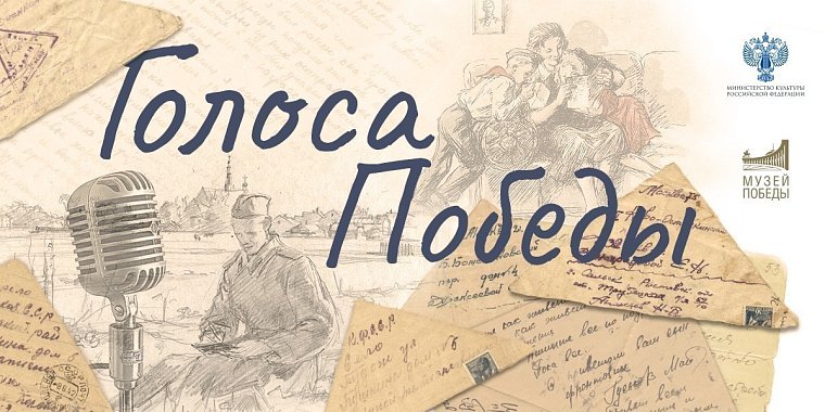 Голоса Победы.