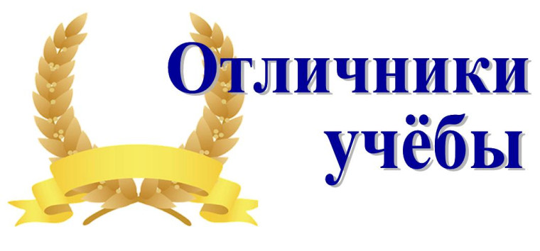 Вручение похвальных листов «За отличные успехи в учении».