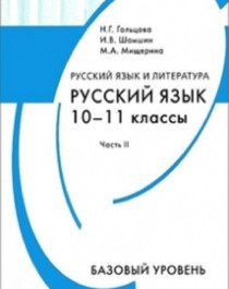 Русский язык.10-11класс (базовый уровень).